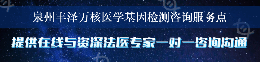 泉州丰泽万核医学基因检测咨询服务点